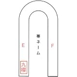 九櫻（クサクラ）ネーム刺繍（帯）1文字 NB1