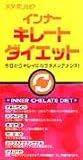 インナーキレートダイエット40袋　 (メタボリック)　