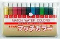 Match Colors水彩絵具「12色セット（12ml×12色）」日本製　マッチカラー