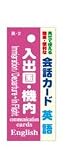 会話カード 英語 入出国・機内 KCW-002