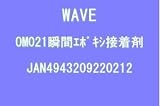 瞬間エポキシ接着剤 【HTRC 3】