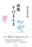 南無そのまんま