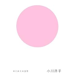 はじめての文学 小川洋子