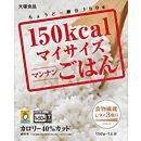 大塚食品 マイサイズ マンナンごはん 150g×10個