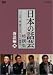 NHK DVD「日本の話芸」特撰集 -ことば一筋、話芸の名手たちの競演会- 落語編四