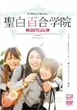 聖白百合学院 セクシア [DVD]