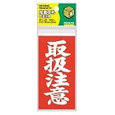 KOKUYO 接着荷札取扱注意 118×58mm 14枚入 ホニ-23Z