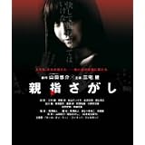 親指さがし スタンダード・エディション [DVD]
