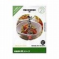 創造素材 食(21) 季節の家庭料理6(夏)