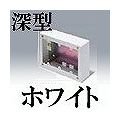 マサル工業 メタルモール付属品-スイッチボックス(3個用・深型・ホワイト) AB6132
