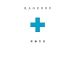 KAGEROU