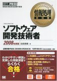 情報処理教科書 ソフトウェア開発技術者 2008年度版