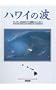 Surfer's Guide to Hawaii in Japanese: Hawaii Gets All the Breaks (Japanese Edition)