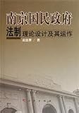 南京国民政府法制理論設計及其運作(中国語)
