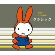 【クリックで詳細表示】ミッフィー こころ育む クラシック