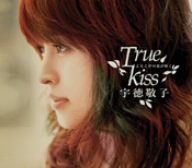 よろこびの花が咲く~True Kiss~