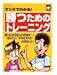 マンガでわかる!勝つためのトレーニング(本): 勝つためのポイントをマンガで解説。初心者が抱くトレーニングやスポーツ栄養に関する疑問に、マンガでわかりやすく答えた入門書。