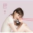 絆