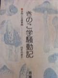 きのこ学騒動記―学問と主婦事情 (1983年)