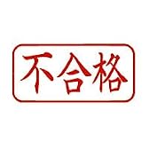 シヤチハタ　Ｘスタンパービジネス用　Ａ型　不合格　横・赤 　XAN-120H2