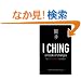 I Ching or Book of Changes (Arkana)