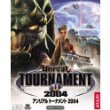 アンリアルトーナメント2004  日本語マニュアル付英語版の画像