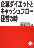 企業ダイエットとキャッシュフロー経営の時