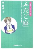 星占い2007 ふたご座 (宝島星座ブックス)