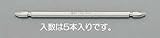 ESCO エスコ #2x45mmドライバービット・両頭(マグネット付/5本) EA611GB-522