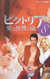 ビクトリア 愛と復讐の嵐8