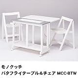 モノクッチ バタフライテーブル&チェア MCC-BTW
