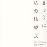 きょうは私の結婚式