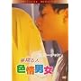���Ă�l �F��j�� [DVD]