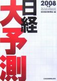 日経大予測 2008年版 (2008)