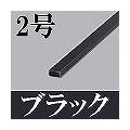 マサル工業 屋外用エムケーダクト(2号・ブラック) OMD2W