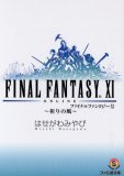 ファイナルファンタジー11 祈りの風 (ファミ通文庫) (ファ…