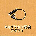 �ޥ����å�����ѥ� MIO ����ۥ��Ѵ������ץ��� MIO EP ADAP