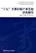十五首都出版産業発展状況研究(中国語)