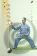 陳式太極拳入門　馮　志強
