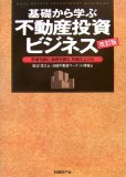 基礎から学ぶ不動産投資ビジネス―市場を読む、戦略を練る…