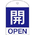 回転式バルブ開閉札 特15-301C 開 164043