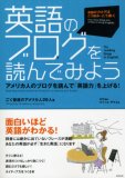 英語のブログを読んでみよう―アメリカ人のブログを読んで「英語力」を上げる!