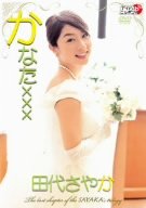 ｜かなた×××