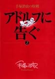 アドルフに告ぐ (2) (ビッグコミックススペシャル―手塚治虫の収穫)