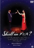 Shall we ダンス? [DVD]