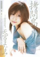 拷問島 天宮まなみ MOODYZ ムーディーズ [DVD]