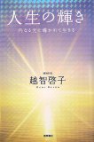 人生の輝き―内なる光に導かれて生きる