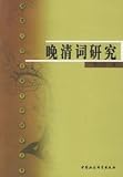 晩清詞研究(中国語) (湘潭大学古典文学研究叢書) 風立ちぬ