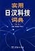 実用日漢科技詞典[新版](中国語)