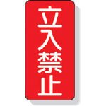 ユニット　立入禁止標識　立入禁止　鉄板製（明治山）　６００×３００ｍｍ 307-05